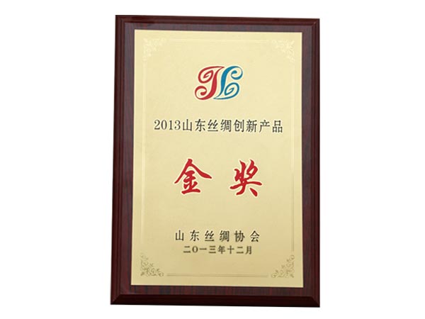 2013年山東絲綢創(chuàng)新產(chǎn)品金獎