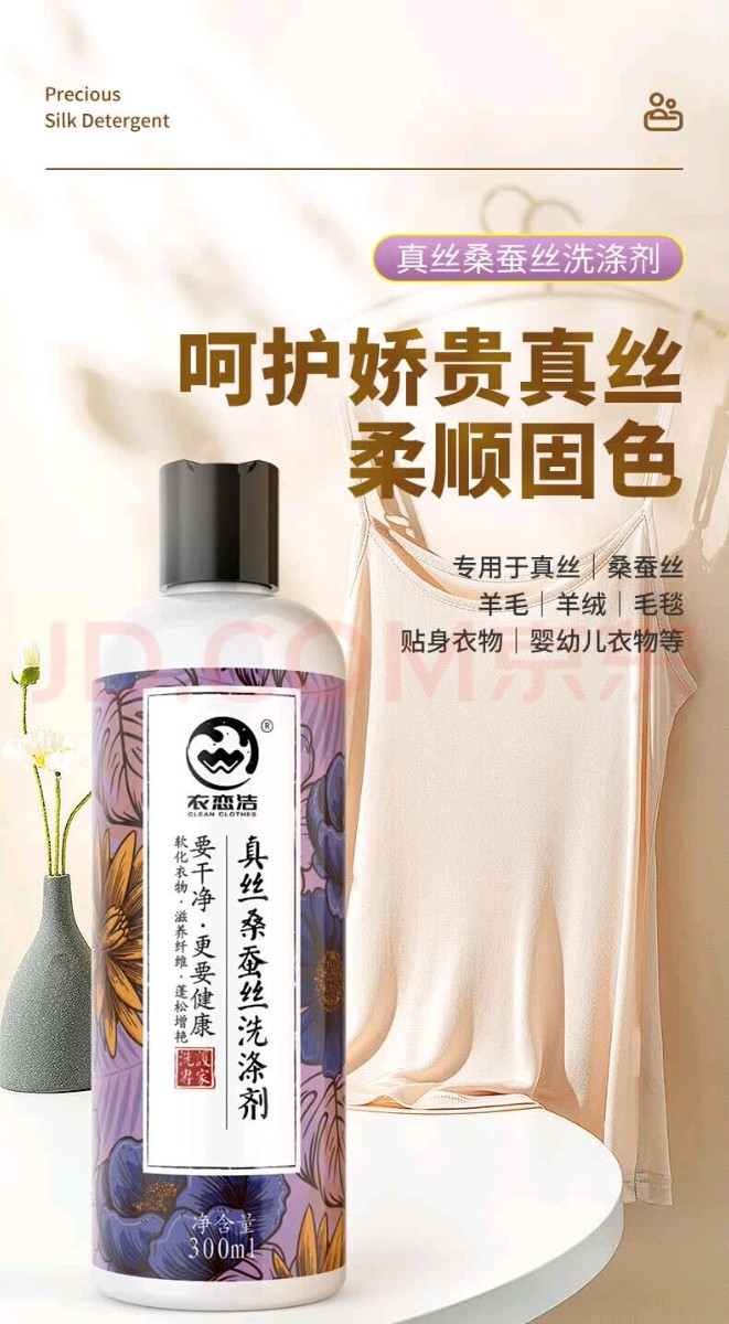 真絲桑蠶絲洗滌劑01.jpg